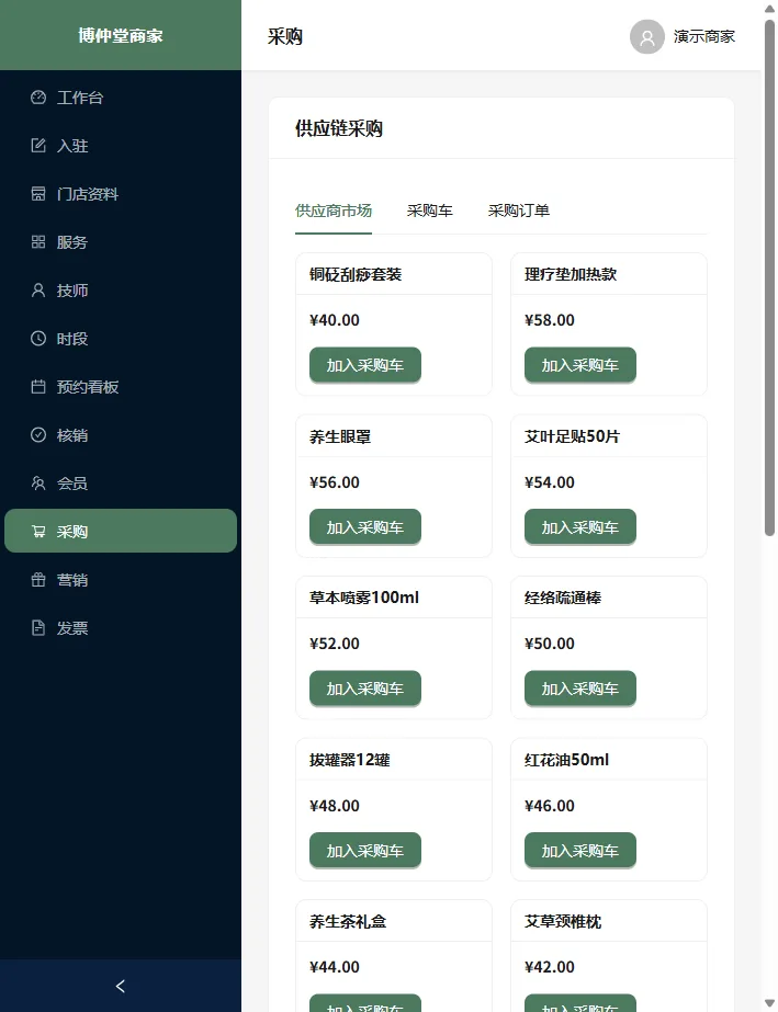 商家后台采购市场界面
